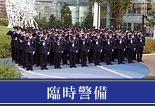 臨時警備